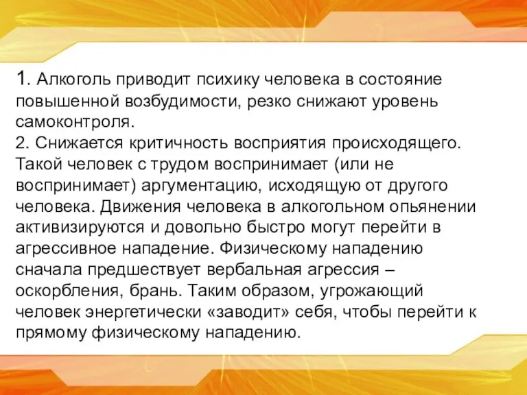 1. Алкоголь приводит психику человека в состояние повышенной возбудимости, резко снижают уровень