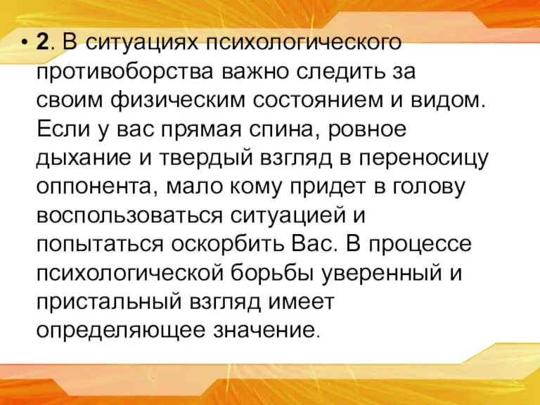 2. В ситуациях психологического противоборства важно следить за своим физическим состоянием и