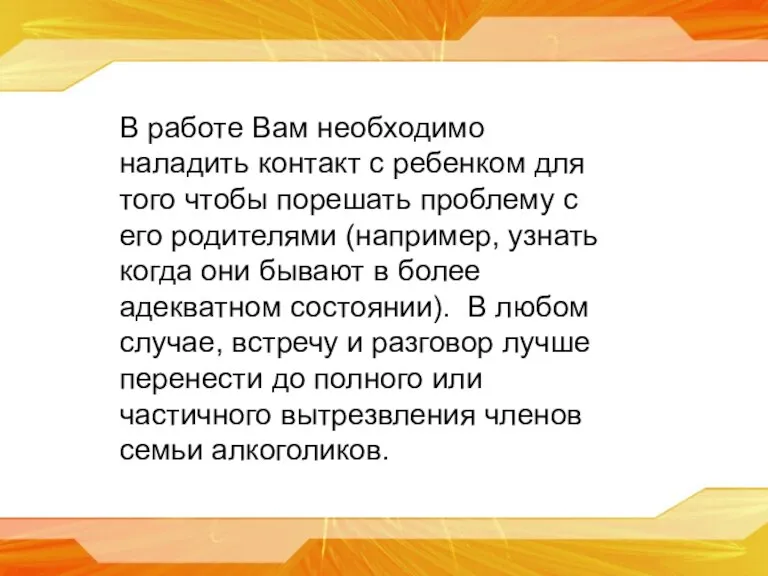 В работе Вам необходимо наладить контакт с ребенком для того чтобы порешать