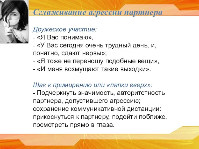 Сглаживание агрессии партнера Дружеское участие: - «Я Вас понимаю», - «У Вас