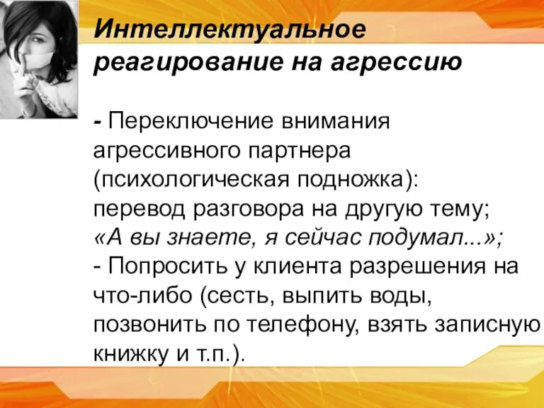 Интеллектуальное реагирование на агрессию - Переключение внимания агрессивного партнера (психологическая подножка): перевод