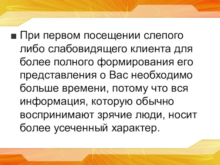 При первом посещении слепого либо слабовидящего клиента для более полного формирования его