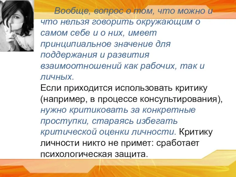 Вообще, вопрос о том, что можно и что нельзя говорить окружающим о