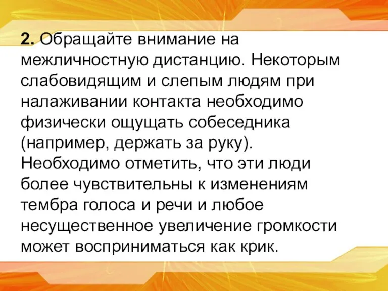 2. Обращайте внимание на межличностную дистанцию. Некоторым слабовидящим и слепым людям при