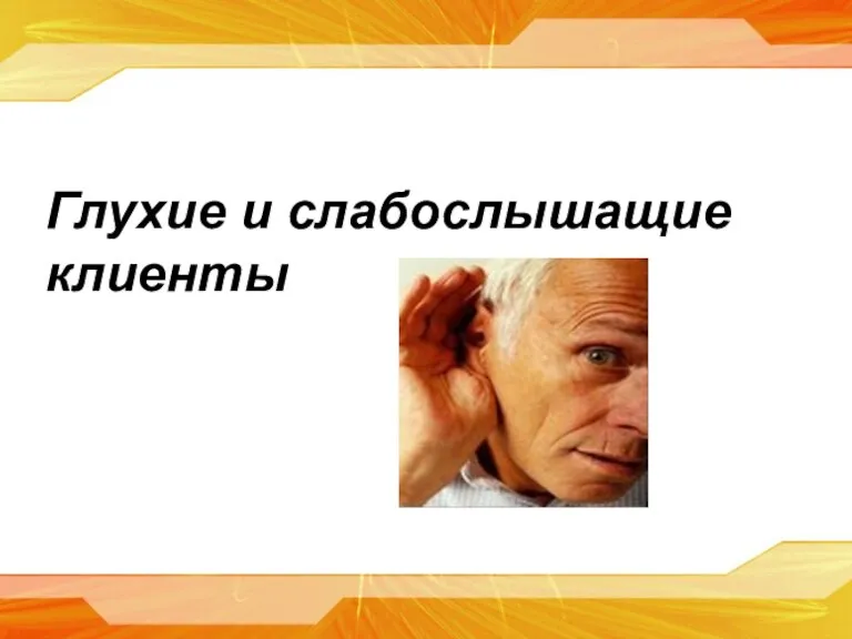 Глухие и слабослышащие клиенты