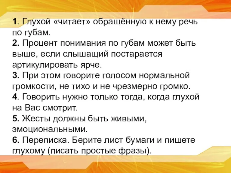 1. Глухой «читает» обращённую к нему речь по губам. 2. Процент понимания