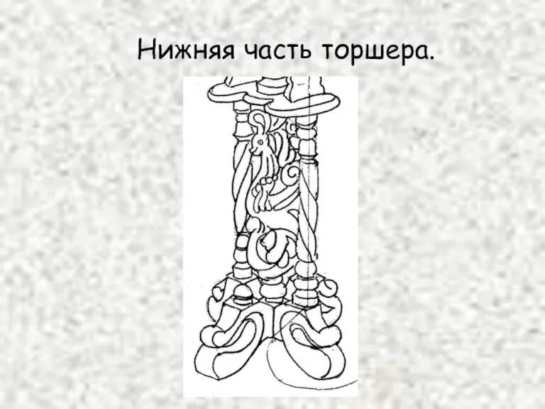 Нижняя часть торшера.