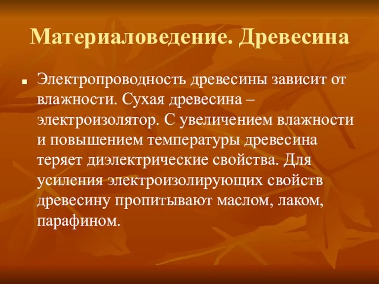 Материаловедение. Древесина Электропроводность древесины зависит от влажности. Сухая древесина – электроизолятор. С