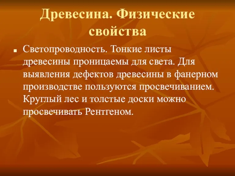 Древесина. Физические свойства Светопроводность. Тонкие листы древесины проницаемы для света. Для выявления