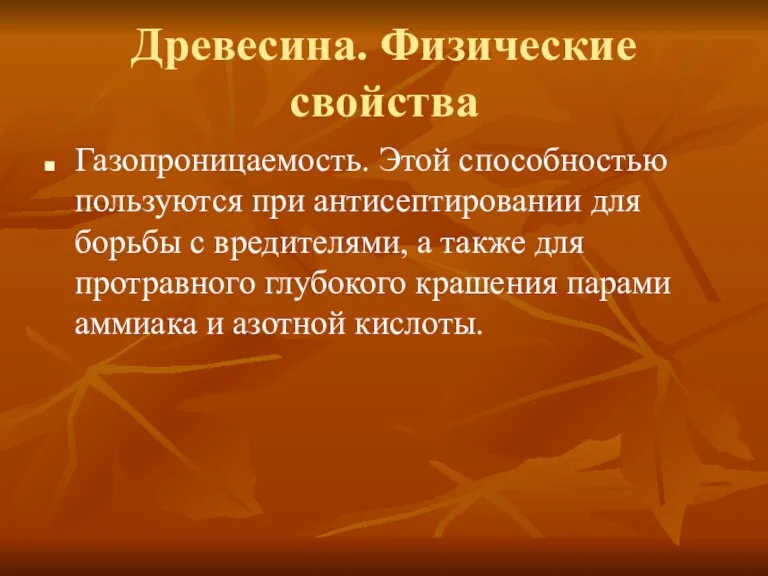 Древесина. Физические свойства Газопроницаемость. Этой способностью пользуются при антисептировании для борьбы с