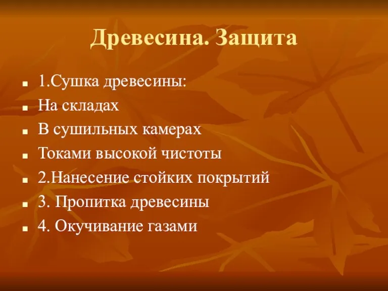 Древесина. Защита 1.Сушка древесины: На складах В сушильных камерах Токами высокой чистоты