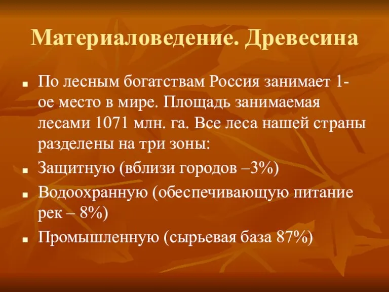 Материаловедение. Древесина По лесным богатствам Россия занимает 1-ое место в мире. Площадь