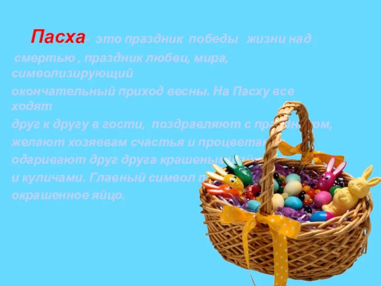 Пасха- это праздник победы жизни над смертью , праздник любви, мира, символизирующий