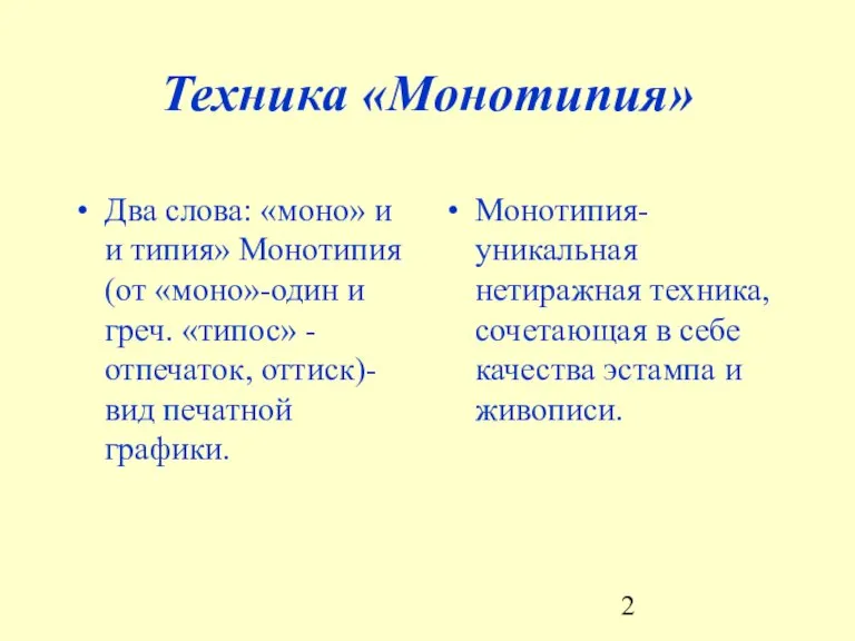 Техника «Монотипия» Два слова: «моно» и и типия» Монотипия (от «моно»-один и