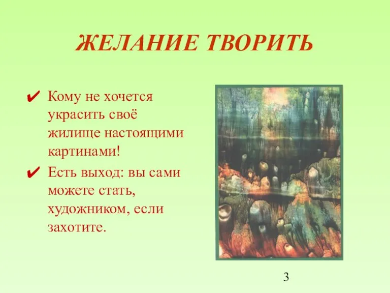 ЖЕЛАНИЕ ТВОРИТЬ Кому не хочется украсить своё жилище настоящими картинами! Есть выход: