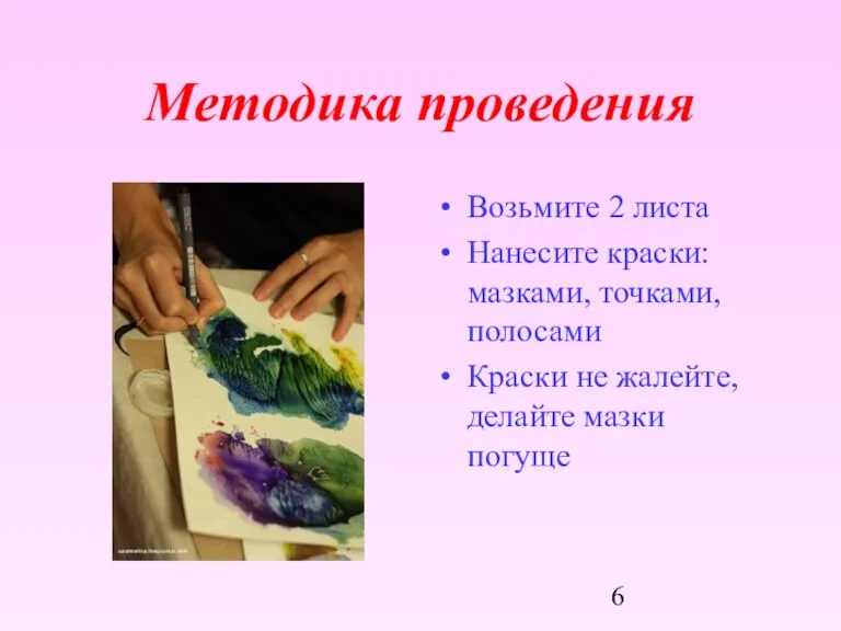 Методика проведения Возьмите 2 листа Нанесите краски: мазками, точками, полосами Краски не жалейте, делайте мазки погуще