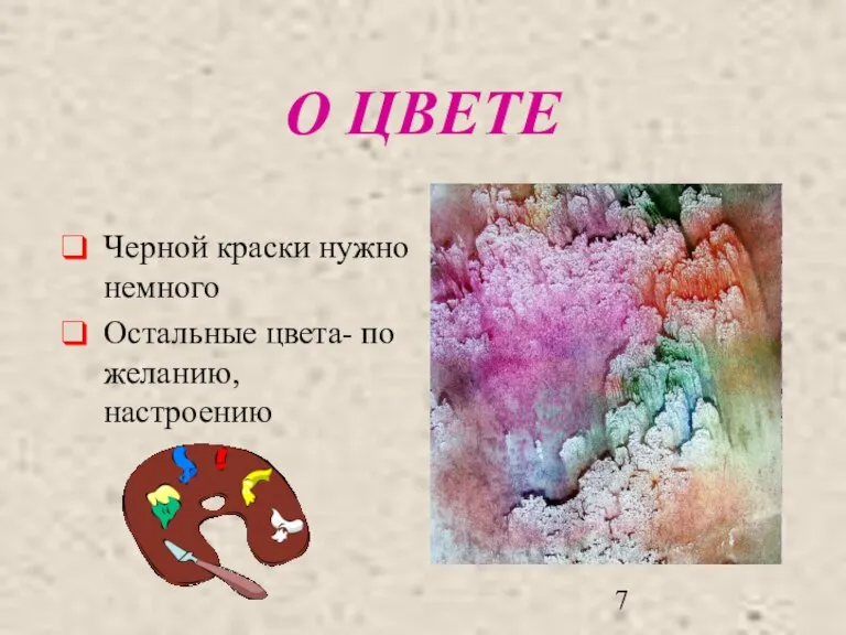 О ЦВЕТЕ Черной краски нужно немного Остальные цвета- по желанию, настроению