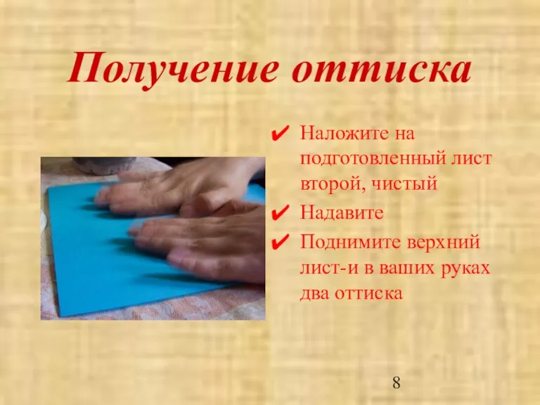 Получение оттиска Наложите на подготовленный лист второй, чистый Надавите Поднимите верхний лист-и