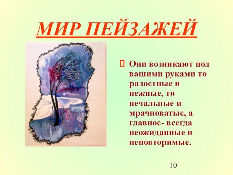 МИР ПЕЙЗАЖЕЙ Они возникают под вашими руками то радостные и нежные, то