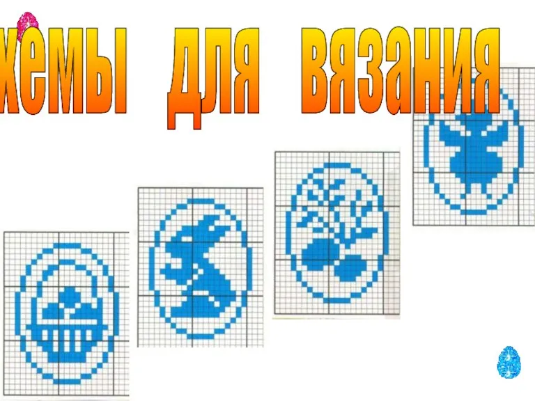 схемы для вязания