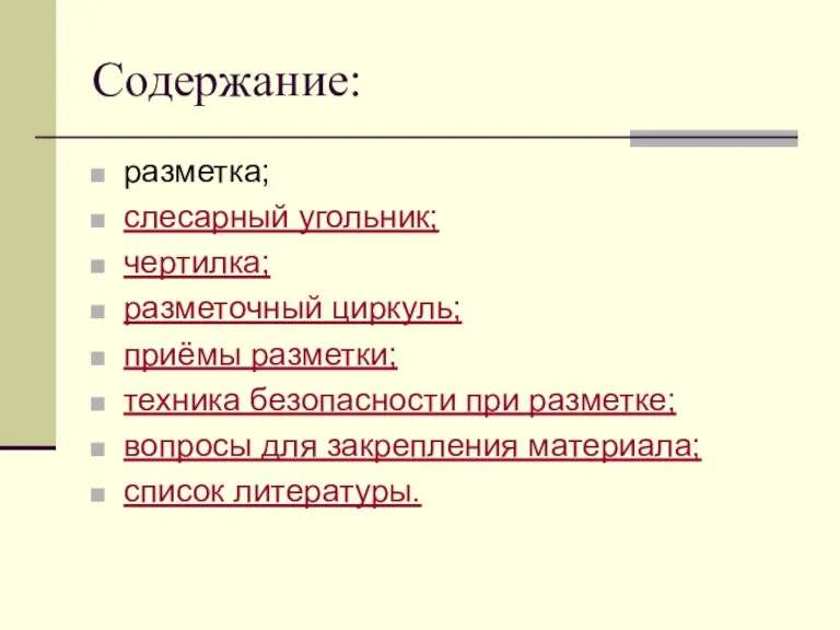 Содержание: разметка; слесарный угольник; чертилка; разметочный циркуль; приёмы разметки; техника безопасности при