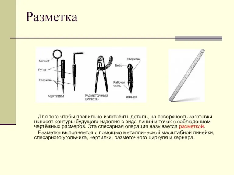 Разметка Для того чтобы правильно изготовить деталь, на поверхность заготовки наносят контуры