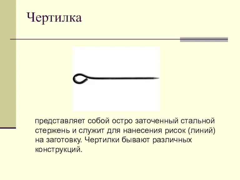 Чертилка представляет собой остро заточенный стальной стержень и служит для нанесения рисок