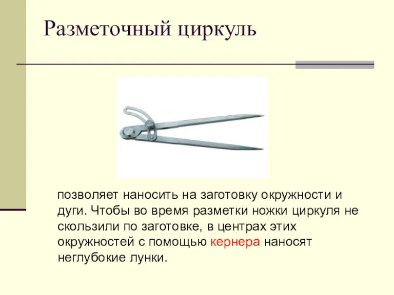 Разметочный циркуль позволяет наносить на заготовку окружности и дуги. Чтобы во время