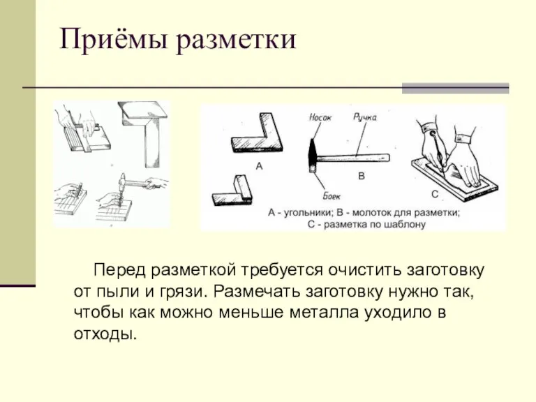 Приёмы разметки Перед разметкой требуется очистить заготовку от пыли и грязи. Размечать