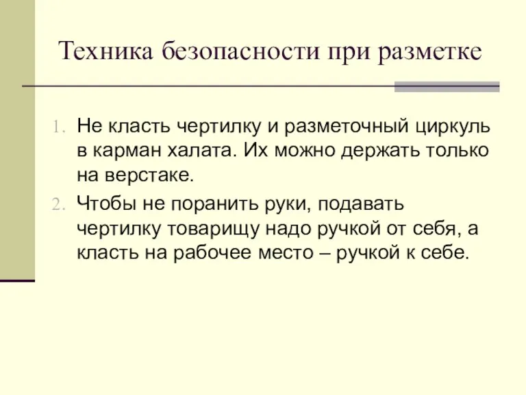 Техника безопасности при разметке Не класть чертилку и разметочный циркуль в карман