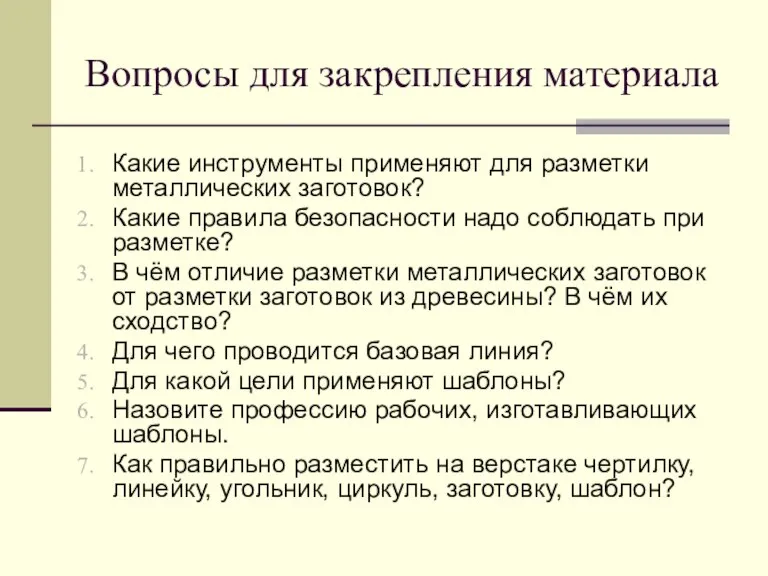 Вопросы для закрепления материала Какие инструменты применяют для разметки металлических заготовок? Какие