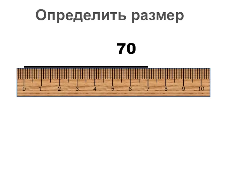 70 Определить размер