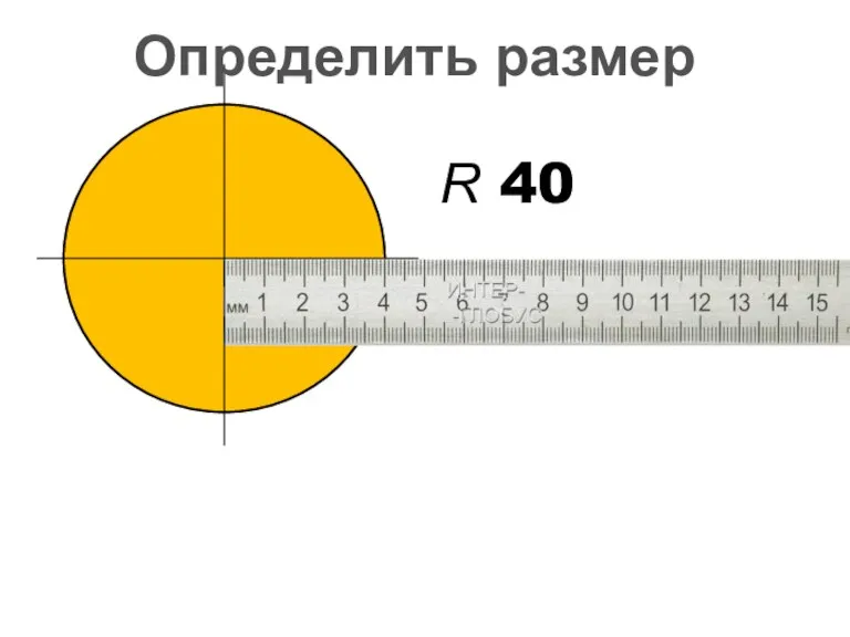 R 40 Определить размер