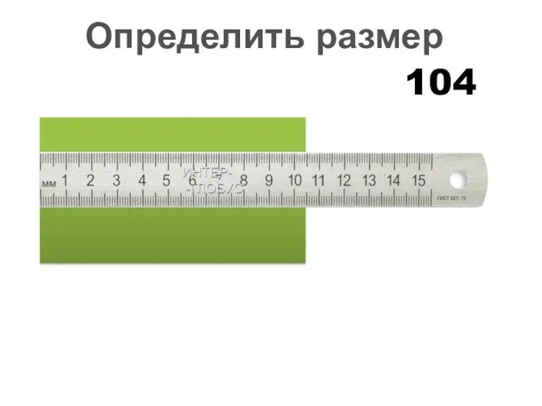 104 Определить размер