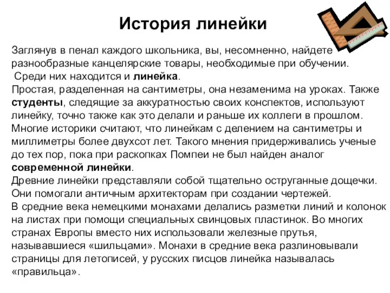 Заглянув в пенал каждого школьника, вы, несомненно, найдете разнообразные канцелярские товары, необходимые