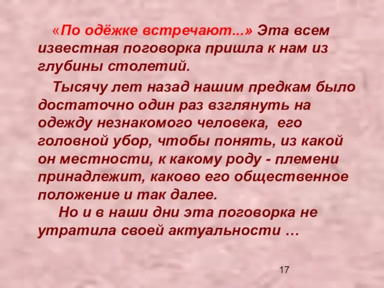 «По одёжке встречают...» Эта всем известная поговорка пришла к нам из глубины