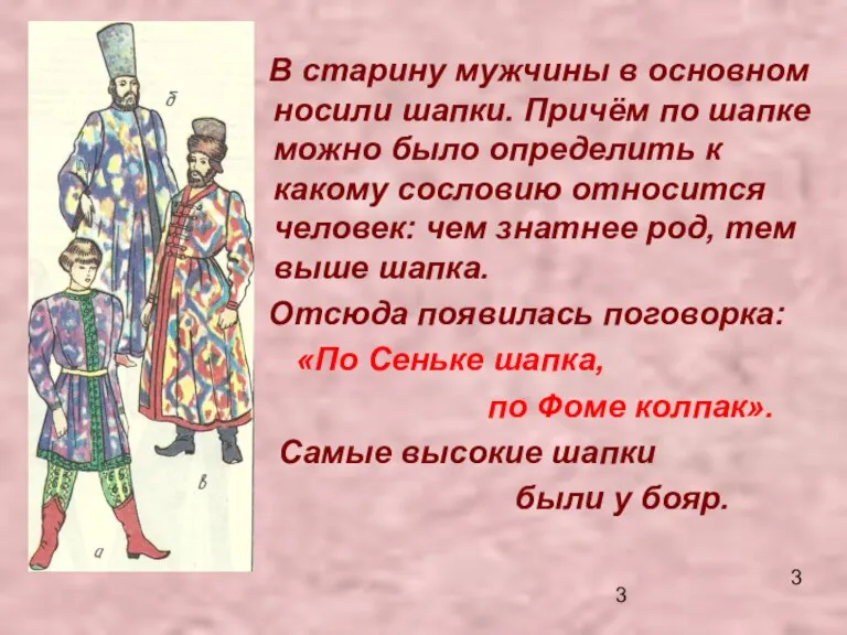 В старину мужчины в основном носили шапки. Причём по шапке можно было