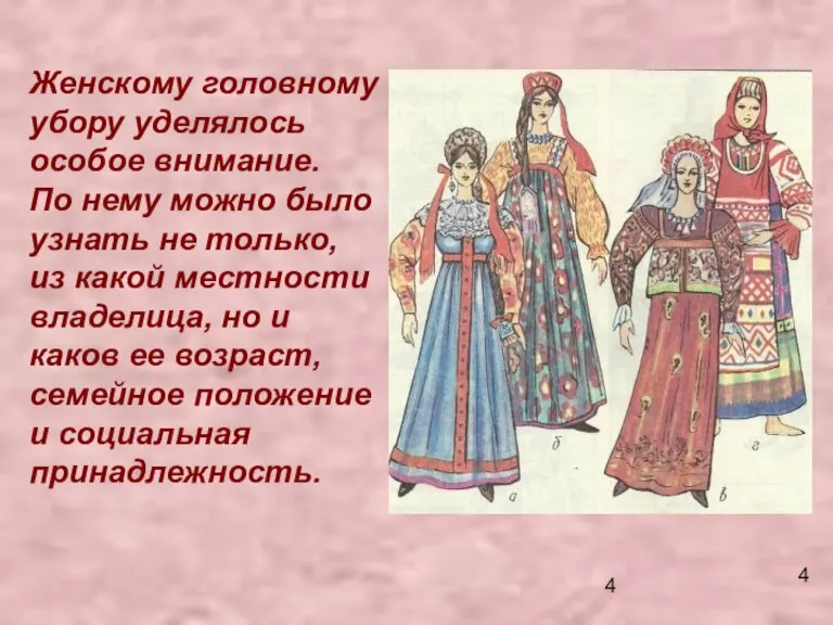 Женскому головному убору уделялось особое внимание. По нему можно было узнать не