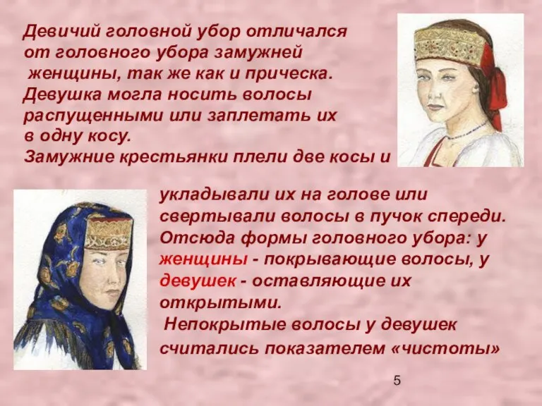 Девичий головной убор отличался от головного убора замужней женщины, так же как