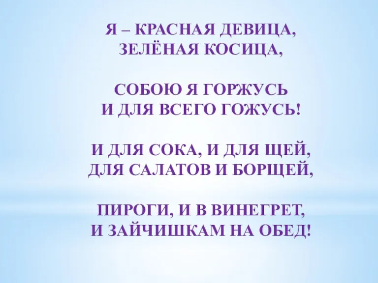 Я – КРАСНАЯ ДЕВИЦА, ЗЕЛЁНАЯ КОСИЦА, СОБОЮ Я ГОРЖУСЬ И ДЛЯ ВСЕГО