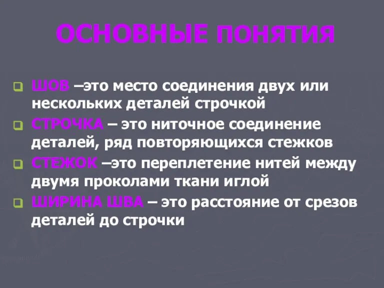 ОСНОВНЫЕ ПОНЯТИЯ ШОВ –это место соединения двух или нескольких деталей строчкой СТРОЧКА