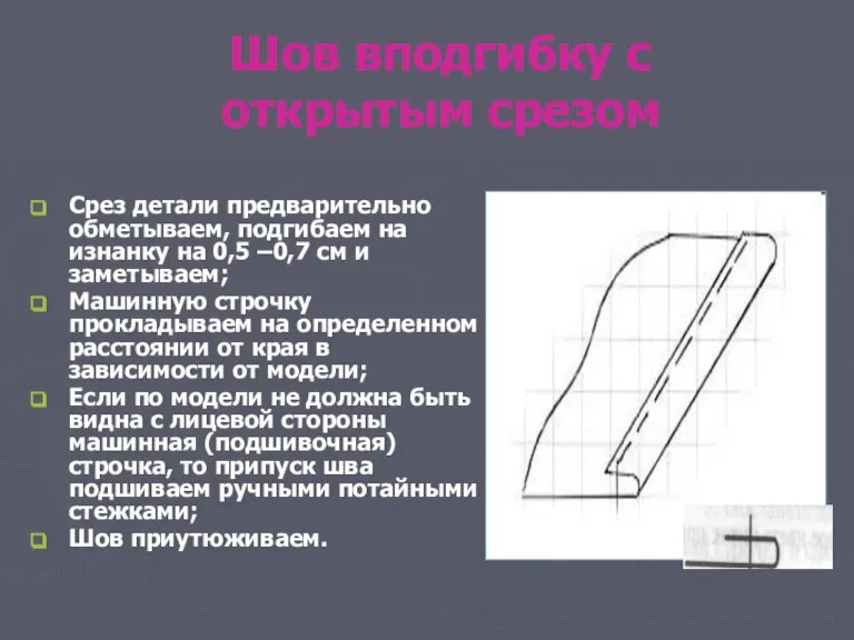 Шов вподгибку с открытым срезом Срез детали предварительно обметываем, подгибаем на изнанку