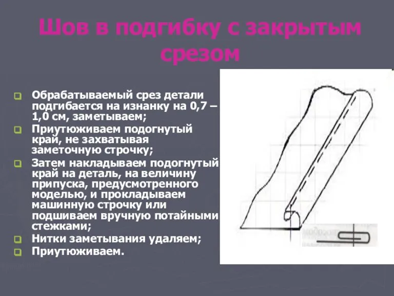 Шов в подгибку с закрытым срезом Обрабатываемый срез детали подгибается на изнанку