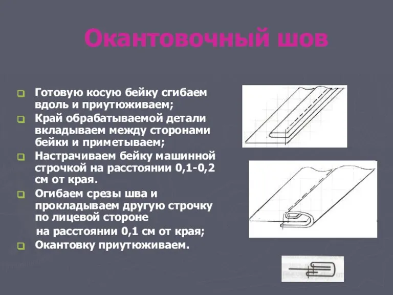 Окантовочный шов Готовую косую бейку сгибаем вдоль и приутюживаем; Край обрабатываемой детали