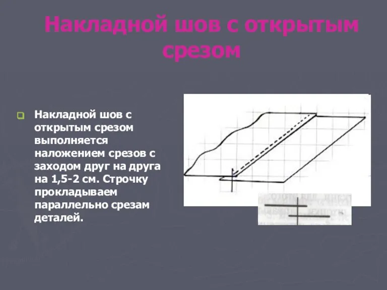 Накладной шов с открытым срезом Накладной шов с открытым срезом выполняется наложением