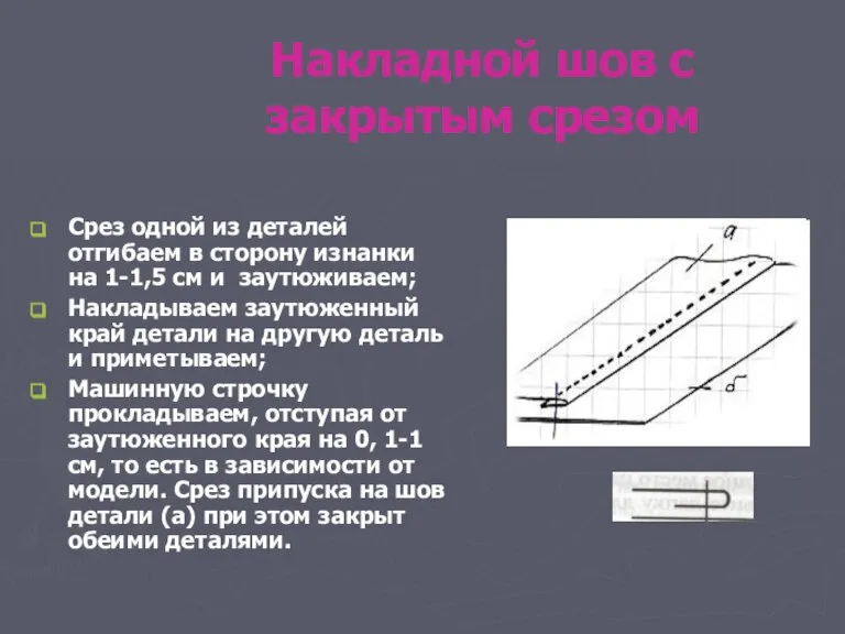 Накладной шов с закрытым срезом Срез одной из деталей отгибаем в сторону