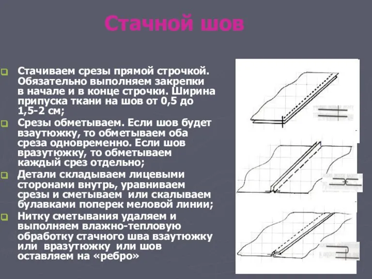 Стачной шов Стачиваем срезы прямой строчкой. Обязательно выполняем закрепки в начале и