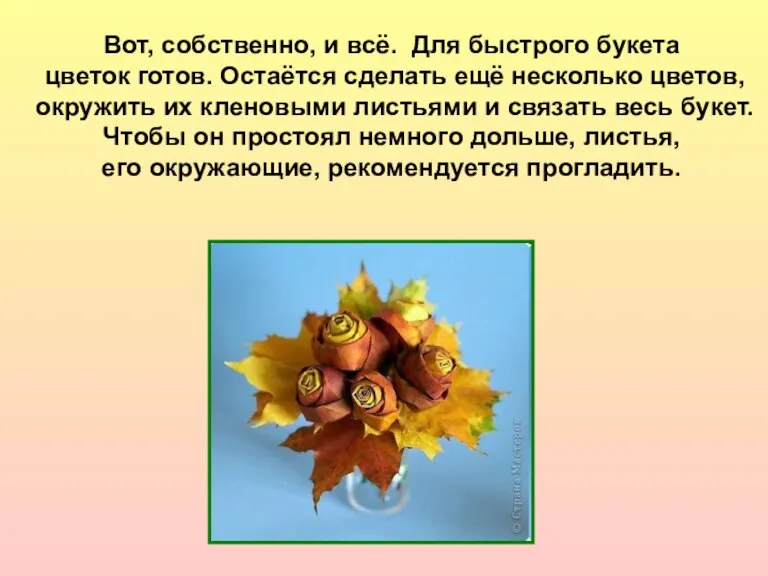 Вот, собственно, и всё. Для быстрого букета цветок готов. Остаётся сделать ещё