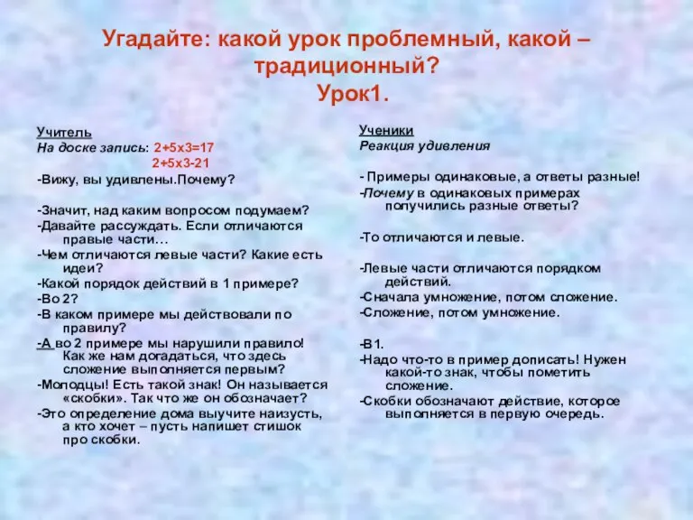 Угадайте: какой урок проблемный, какой – традиционный? Урок1. Учитель На доске запись: