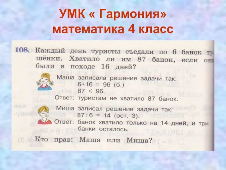 УМК « Гармония» математика 4 класс